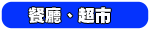 餐廳超市使用例