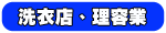 洗衣店理容業使用例