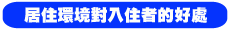 對入住者居住環境的好處